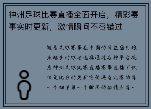 神州足球比赛直播全面开启，精彩赛事实时更新，激情瞬间不容错过