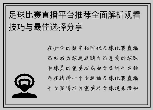 足球比赛直播平台推荐全面解析观看技巧与最佳选择分享